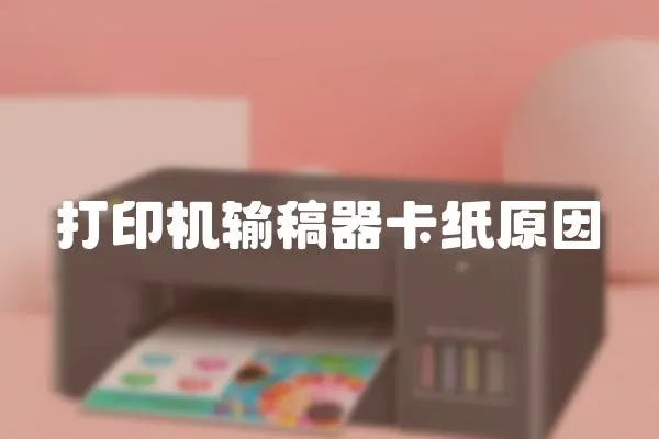 打印機輸稿器卡紙原因
