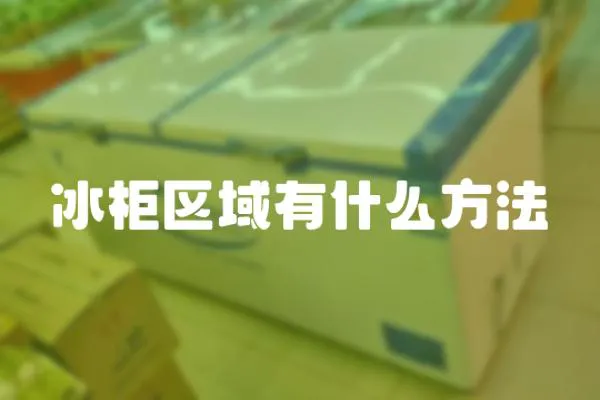 冰柜區域有什么方法