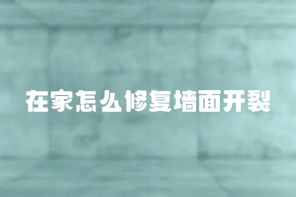 在家怎么修復(fù)墻面開裂