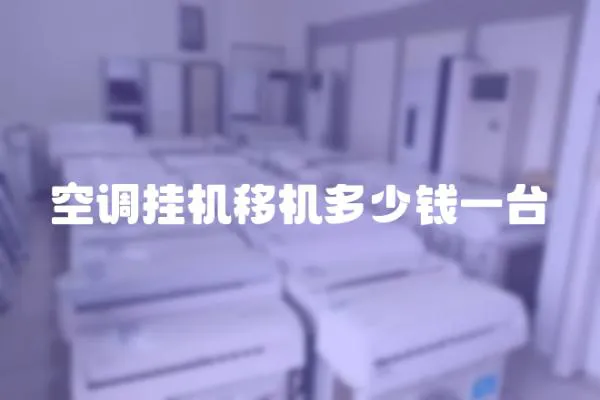 空調掛機移機多少錢一臺