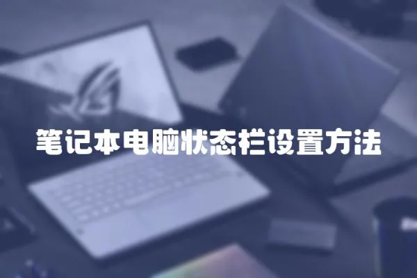 筆記本電腦狀態欄設置方法