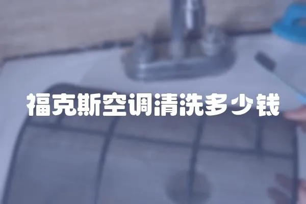 福克斯空調清洗多少錢