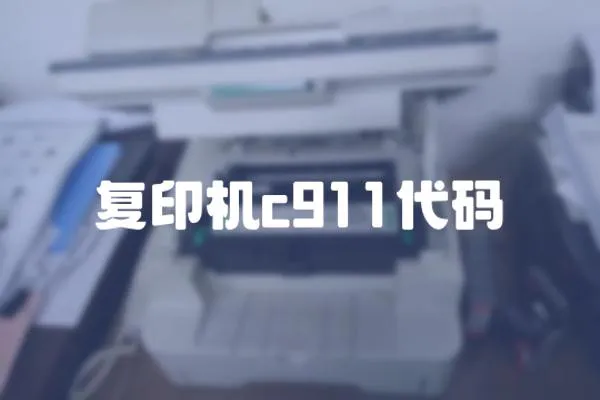 復印機c911代碼