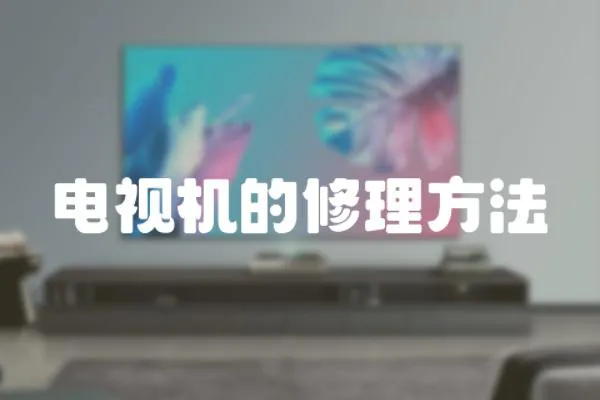 電視機的修理方法