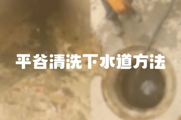 平谷清洗下水道方法