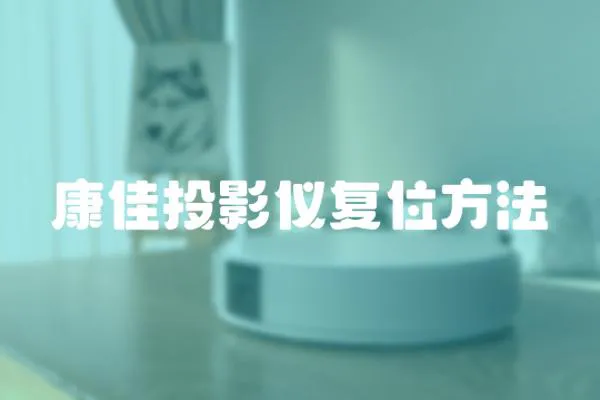 康佳投影儀復(fù)位方法