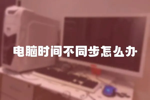 电脑时间不同步怎么办