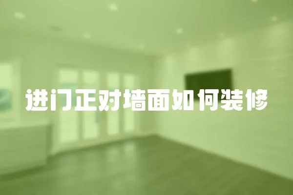 进门正对墙面如何装修