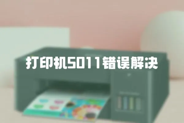 打印機5011錯誤解決