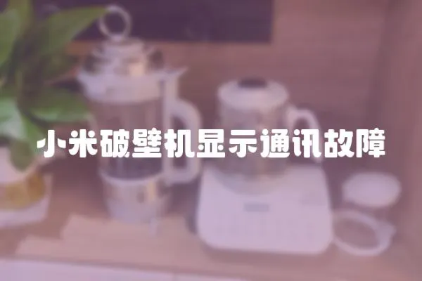 小米破壁機顯示通訊故障