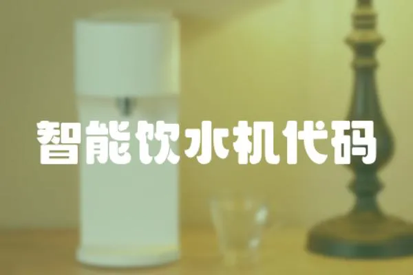 智能飲水機代碼