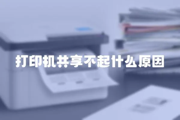 打印機共享不起什么原因