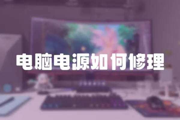 電腦電源如何修理