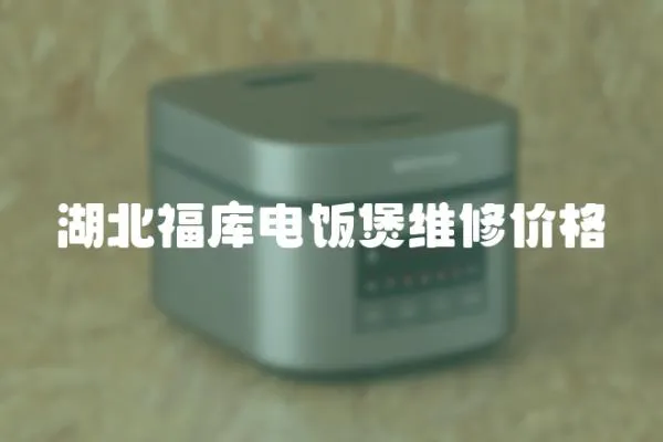 湖北福庫電飯煲維修價格