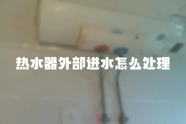 熱水器外部進水怎么處理