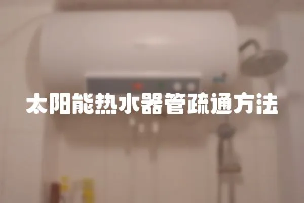 太阳能热水器管疏通方法