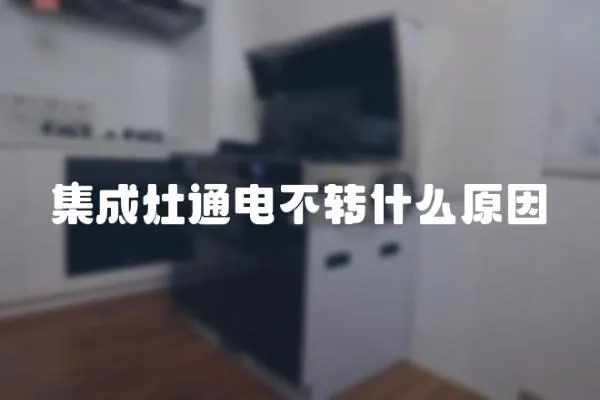 集成灶通電不轉什么原因