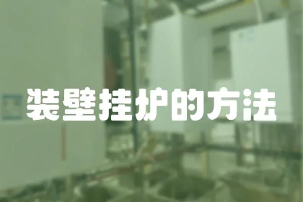 裝壁掛爐的方法