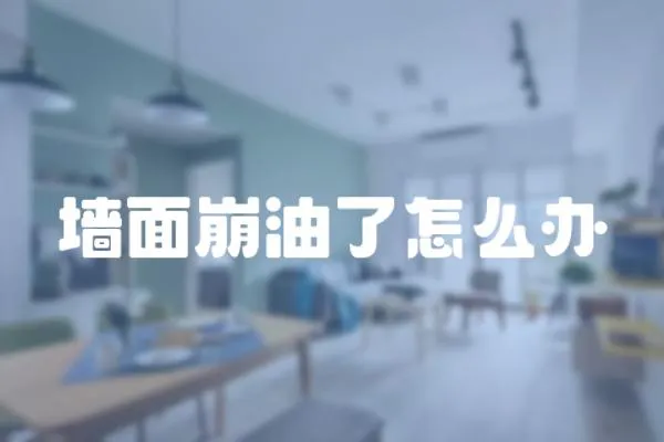 墻面崩油了怎么辦