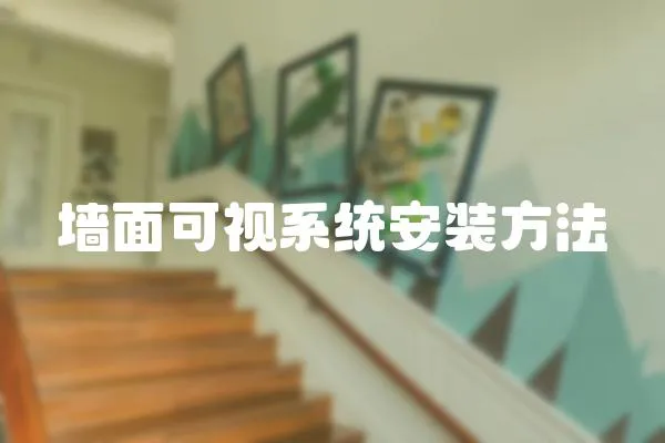 墻面可視系統(tǒng)安裝方法