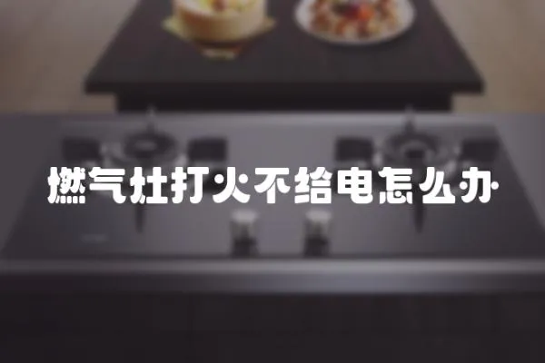 燃氣灶打火不給電怎么辦