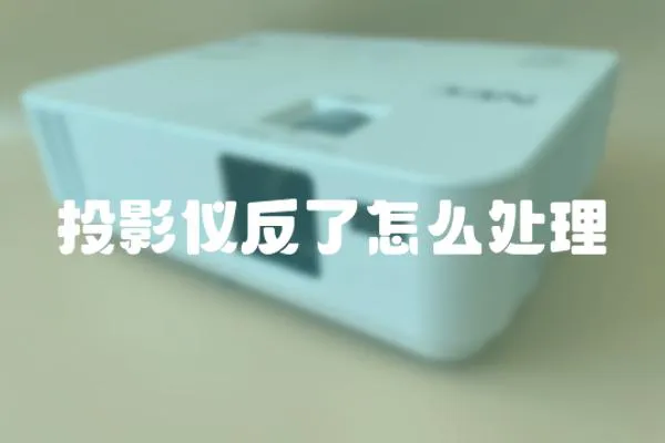 投影仪反了怎么处理