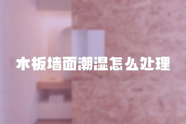 木板墻面潮濕怎么處理