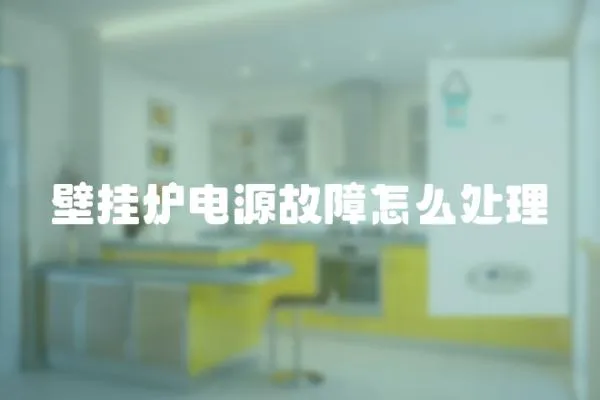 壁掛爐電源故障怎么處理