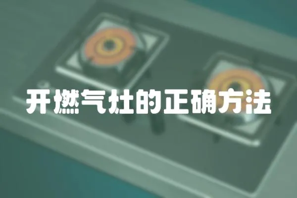 開燃氣灶的正確方法