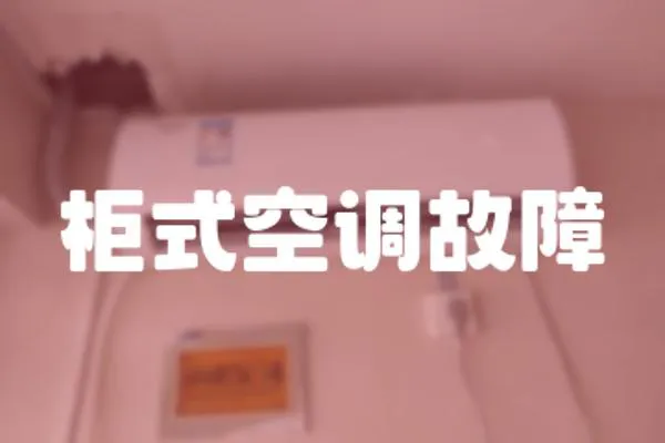 柜式空調故障
