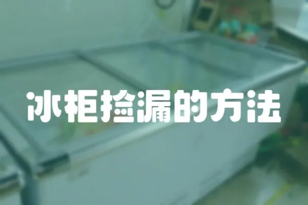 冰柜撿漏的方法