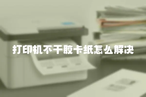 打印機(jī)不干膠卡紙?jiān)趺唇鉀Q