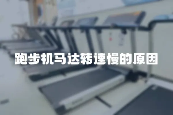 跑步機馬達轉速慢的原因