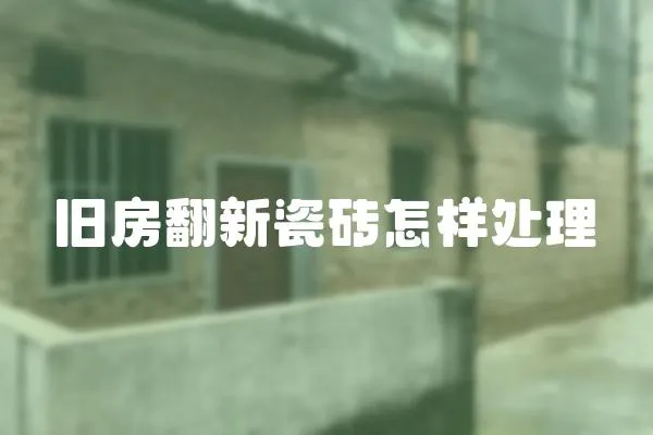 舊房翻新瓷磚怎樣處理