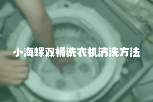 小海螺雙桶洗衣機清洗方法