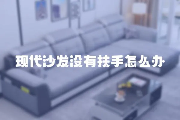 現代沙發沒有扶手怎么辦