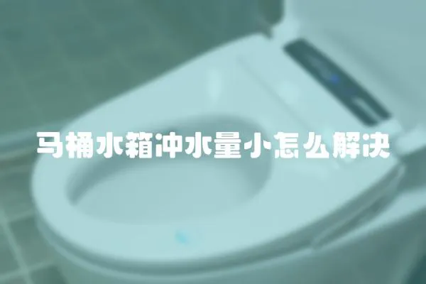 馬桶水箱沖水量小怎么解決