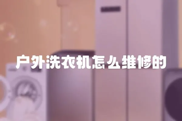 戶外洗衣機怎么維修的