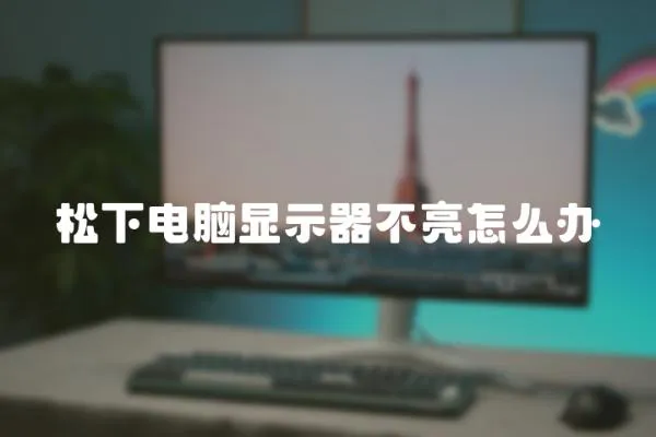 松下電腦顯示器不亮怎么辦