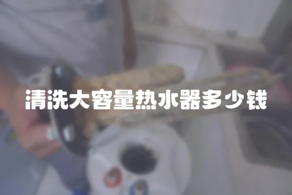 清洗大容量熱水器多少錢