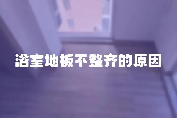 浴室地板不整齊的原因