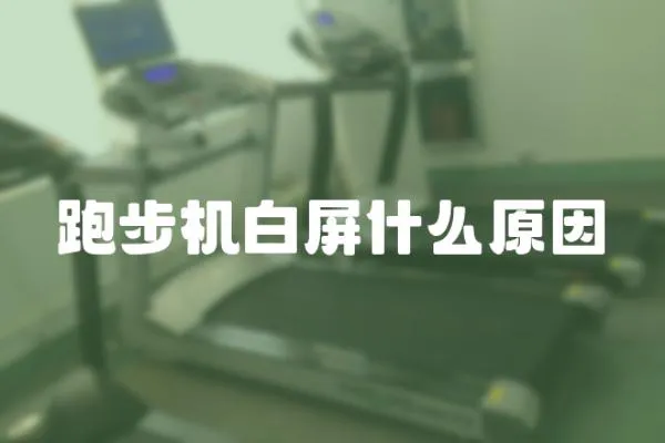跑步機(jī)白屏什么原因