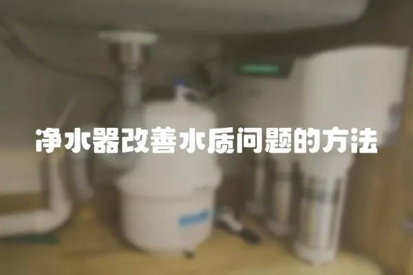凈水器改善水質問題的方法