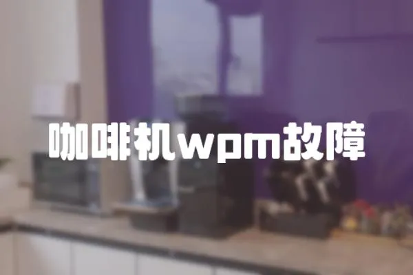 咖啡機wpm故障