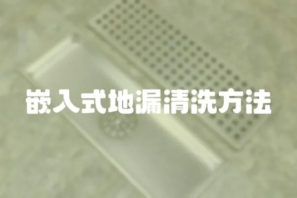 嵌入式地漏清洗方法