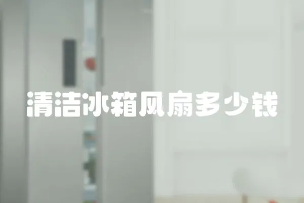 清潔冰箱風扇多少錢