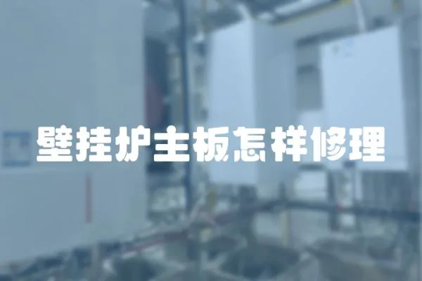 壁掛爐主板怎樣修理