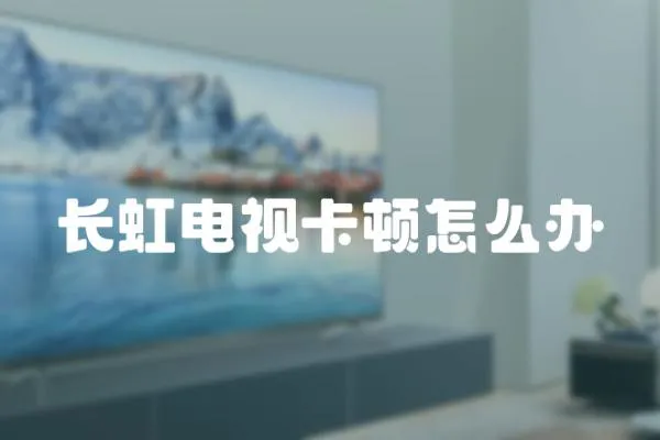 長虹電視卡頓怎么辦