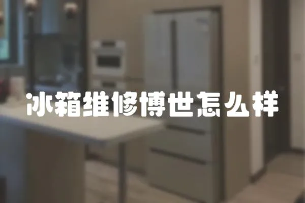 冰箱維修博世怎么樣