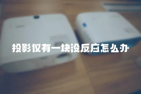 投影儀有一塊沒反應(yīng)怎么辦